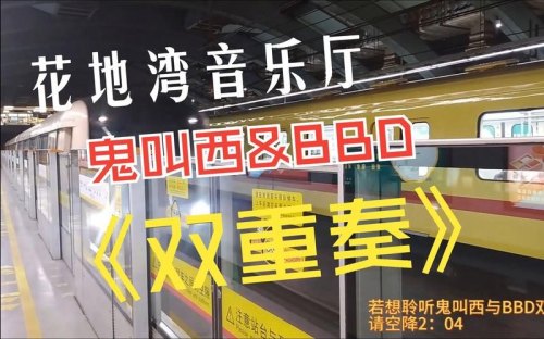 花地湾音乐厅这个梗怎么来的？
