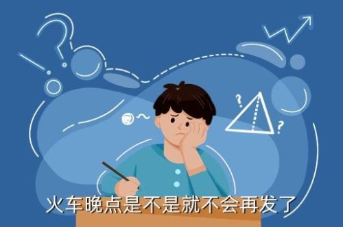 火车是不是只会晚点而不会早到？坐过路车要提早很多到车站吗？