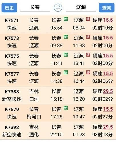 长春到辽源客车时刻表查询？