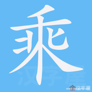 乘法的乘的笔画顺序？