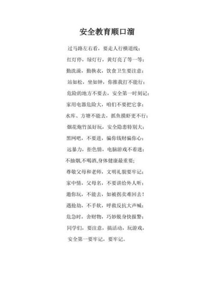 一年级放学安全教育顺口溜? 一年级放学安全教育顺口溜?