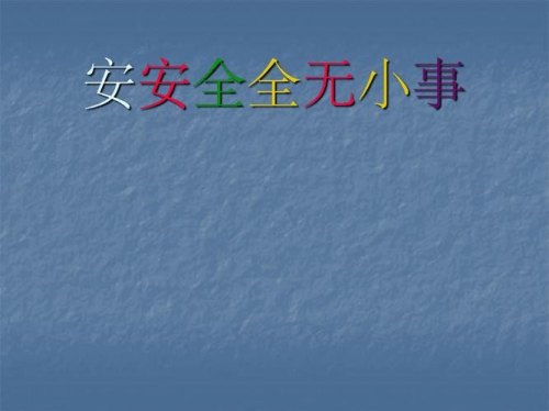 安全晨会简短分享？