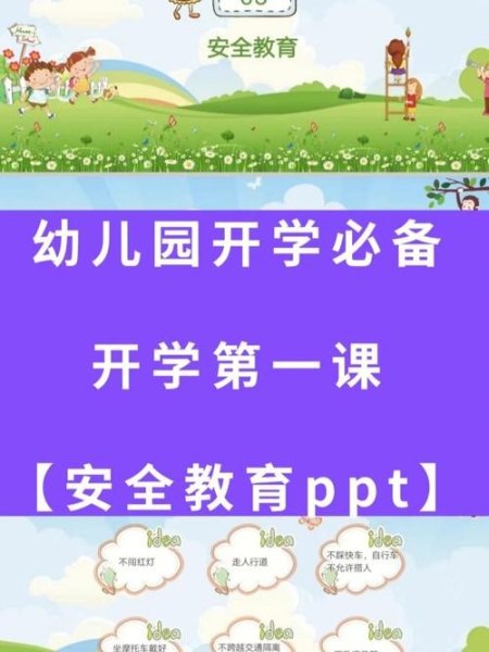 春季幼儿园小班开学第一课安全常识怎样上？