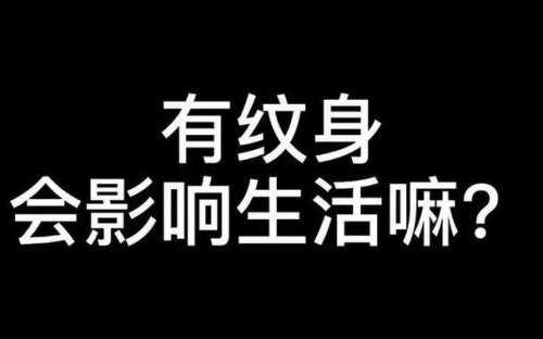 为什么越来越多的年轻人喜欢纹身？