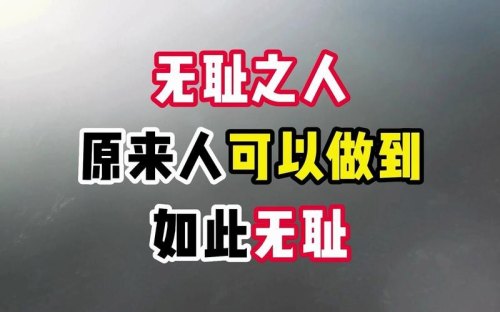 人可以无耻到什么地步？