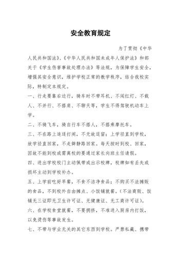 十大安全教育规程? 十大安全教育规程?