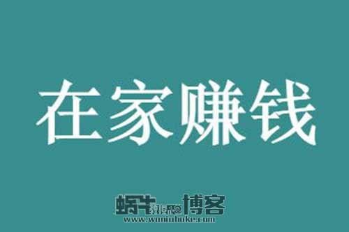 如何快速在家赚钱？