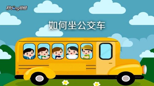 新手如何坐公交车？