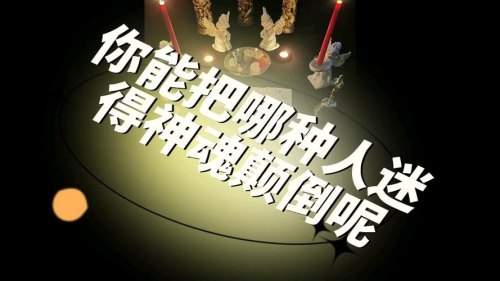 你是否有过被人迷得神魂颠倒的经历？