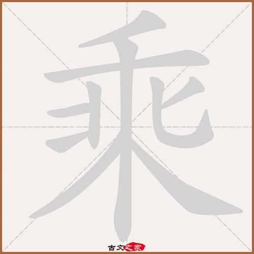 乘的读音？