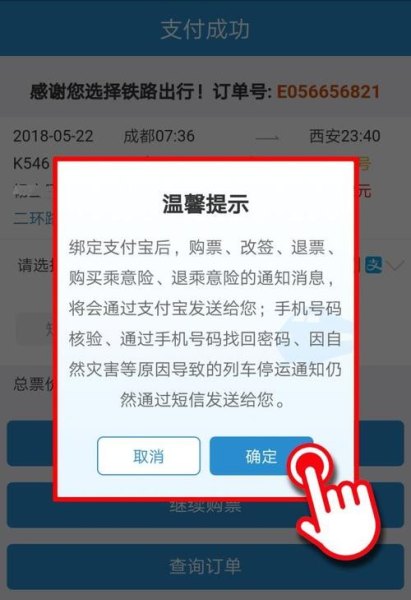 支付宝订火车票成功怎么没有短信？