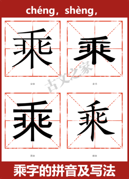 乘字有几个读音？