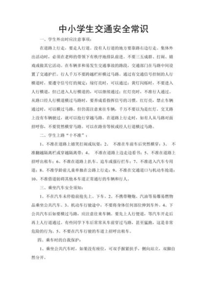 中学生交通安全常识十条? 中学生交通安全常识十条?