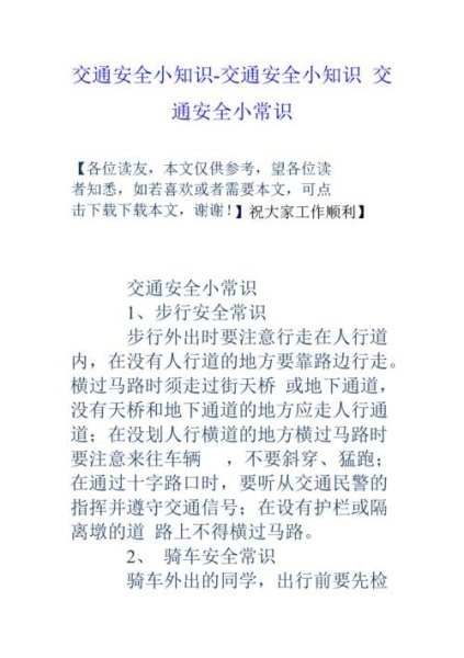 交通安全常识十二条？