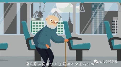 老年人该怎样安全乘坐公交车？