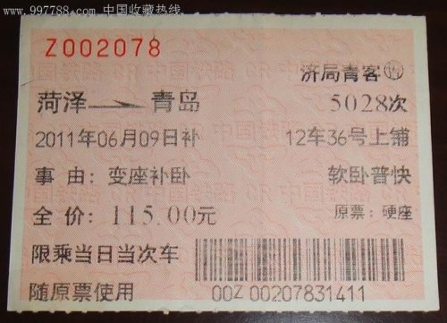 去青岛车票怎么买便宜？