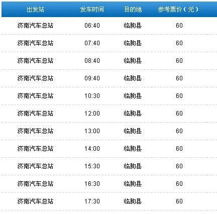 威海到济南长途汽车时刻表及票价？