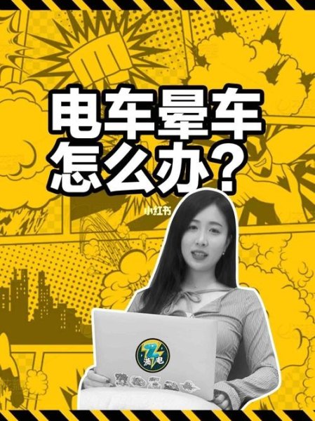 电车晕车怎么解决？