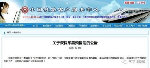 火车票预售期最新通知？