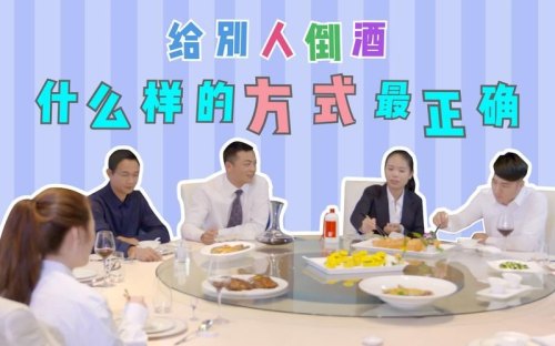 倒酒的礼仪和规矩山东？