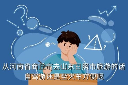 坐火车和自驾哪个更安全？