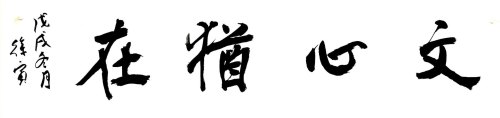 心犹在什么意思？