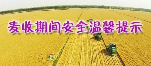 幼儿园麦收季节安全温馨提示？