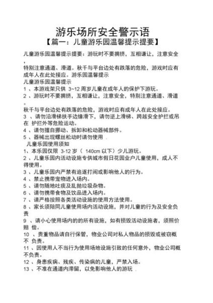 游乐场安全提示语标准? 游乐场安全提示语标准?