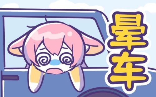 坐车就晕是为什么呢？