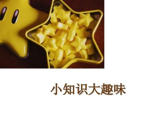 趣味小知识？