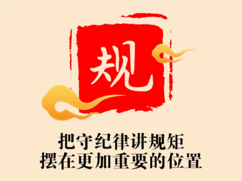 纪律规矩包括哪些方面？