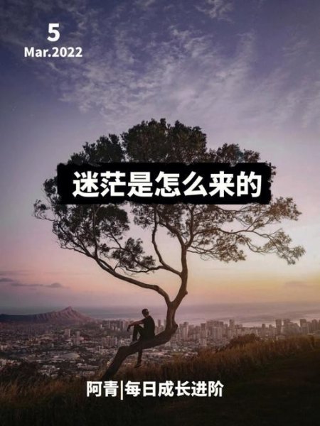 你是如何来认识你自己的？当迷茫的时候如何找到自己？