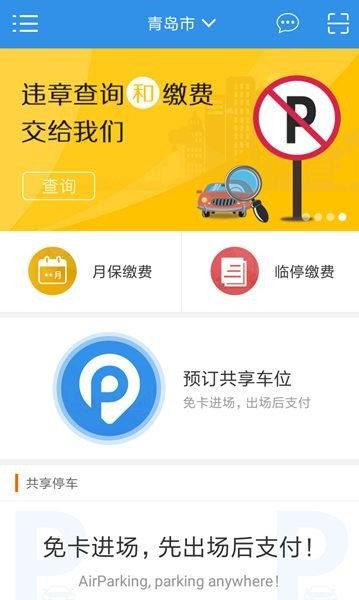 青岛停车app推广有什么好处？