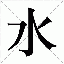 3点水的泼组词？