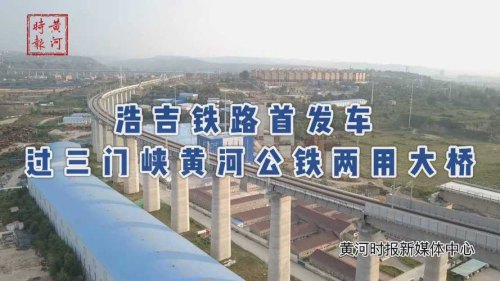 浩吉铁路三门峡开通客运吗？