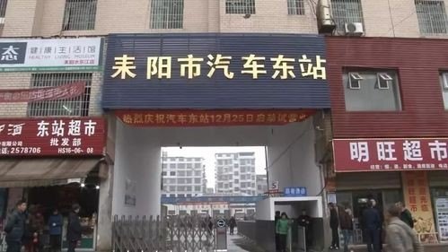 湖南衡阳市内有几个汽车站？