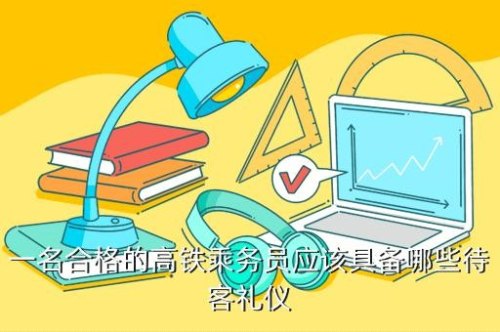 高铁售票礼仪规范？
