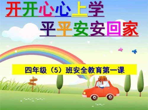 放学后你平平安安地回家仿写句子？