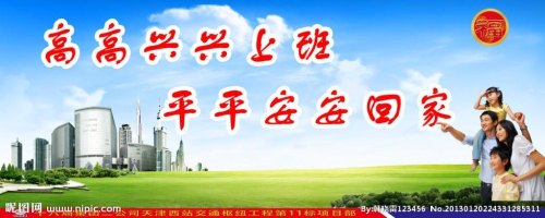 高高兴兴上班，平平安安回家的含义？
