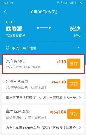 携程汽车票显示不可订？