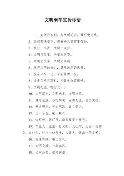 文明出行标语？