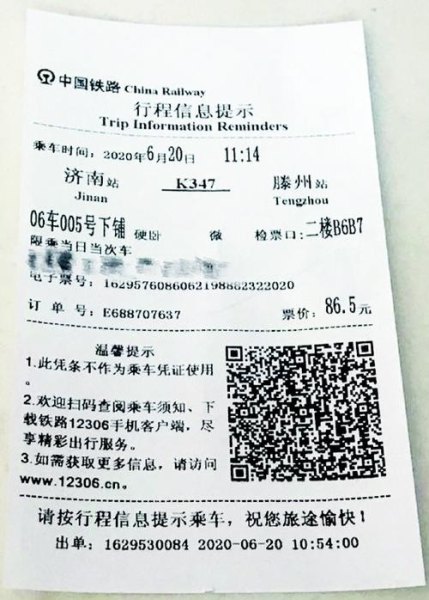火车行程信息提示是火车票吗？