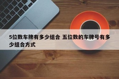 纯数字车牌五位数共有多少？
