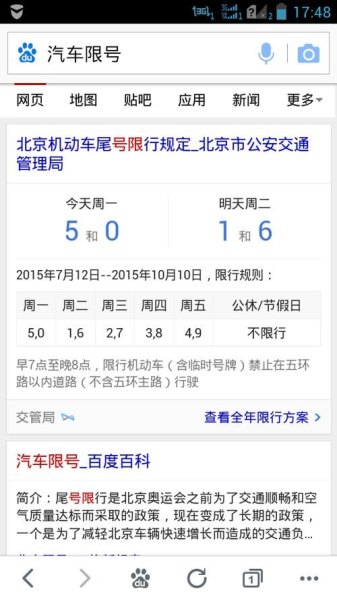 北京限号是什么意思？