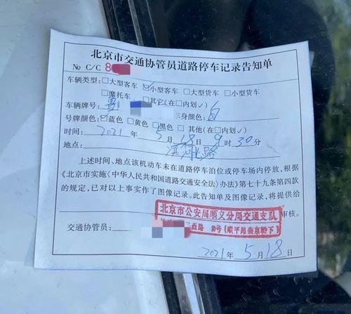 北京违停贴条怎么处理？