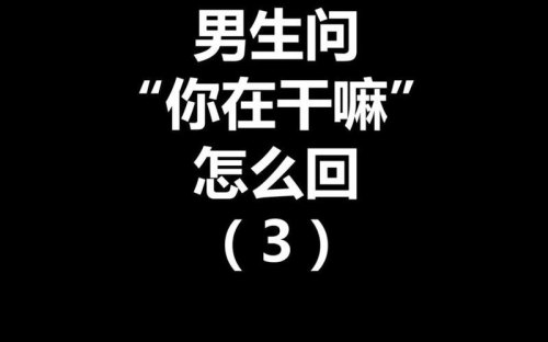 男生问你字母吗啥意思？