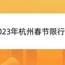 杭州元旦限号吗？