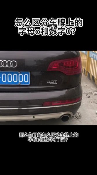 车牌数字零代表什么？