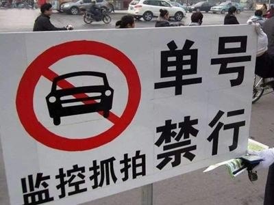 限行车辆被抓到怎么办？