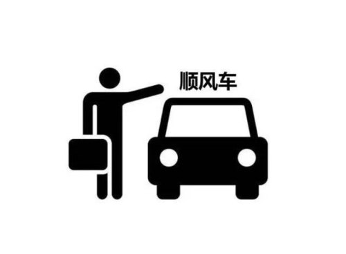私家车跑长途能接顺风车吗? 私家车跑长途能接顺风车吗?